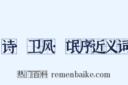 诗·卫风·氓序近义词是什么意思的图片